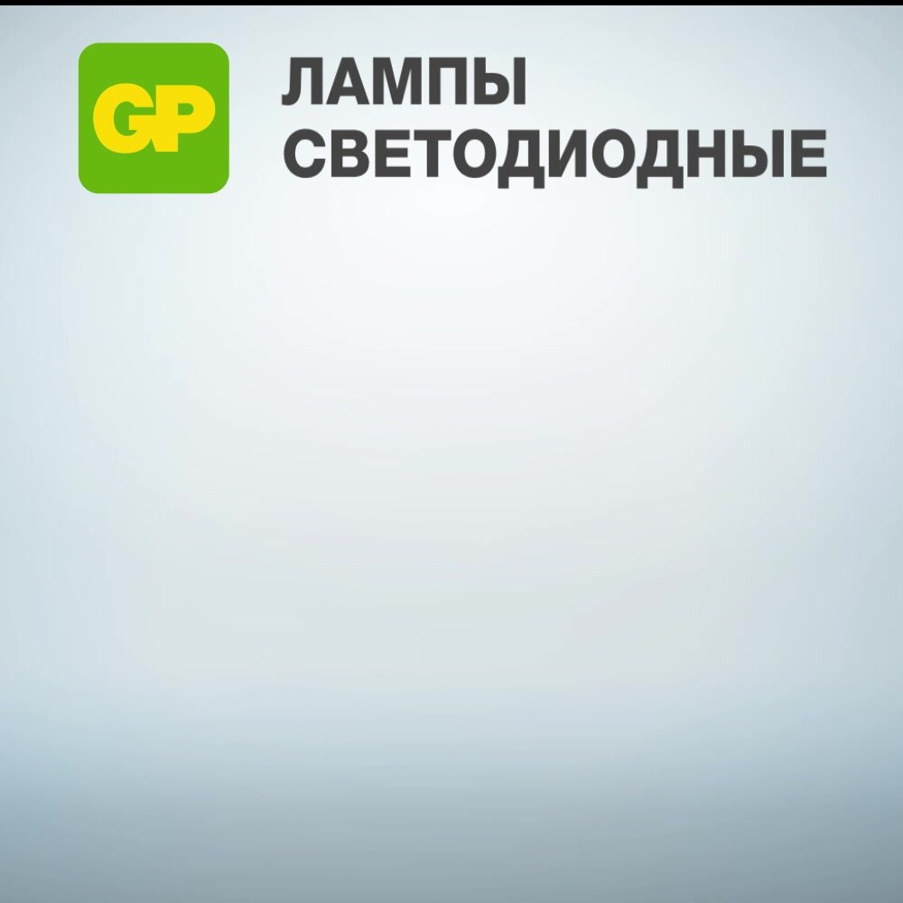 GP Лампочки светодиодные Е27 LED, теплый свет, 9.5 Вт, груша, 2700 K, 1055 Лм, набор 5 шт. — фото 1