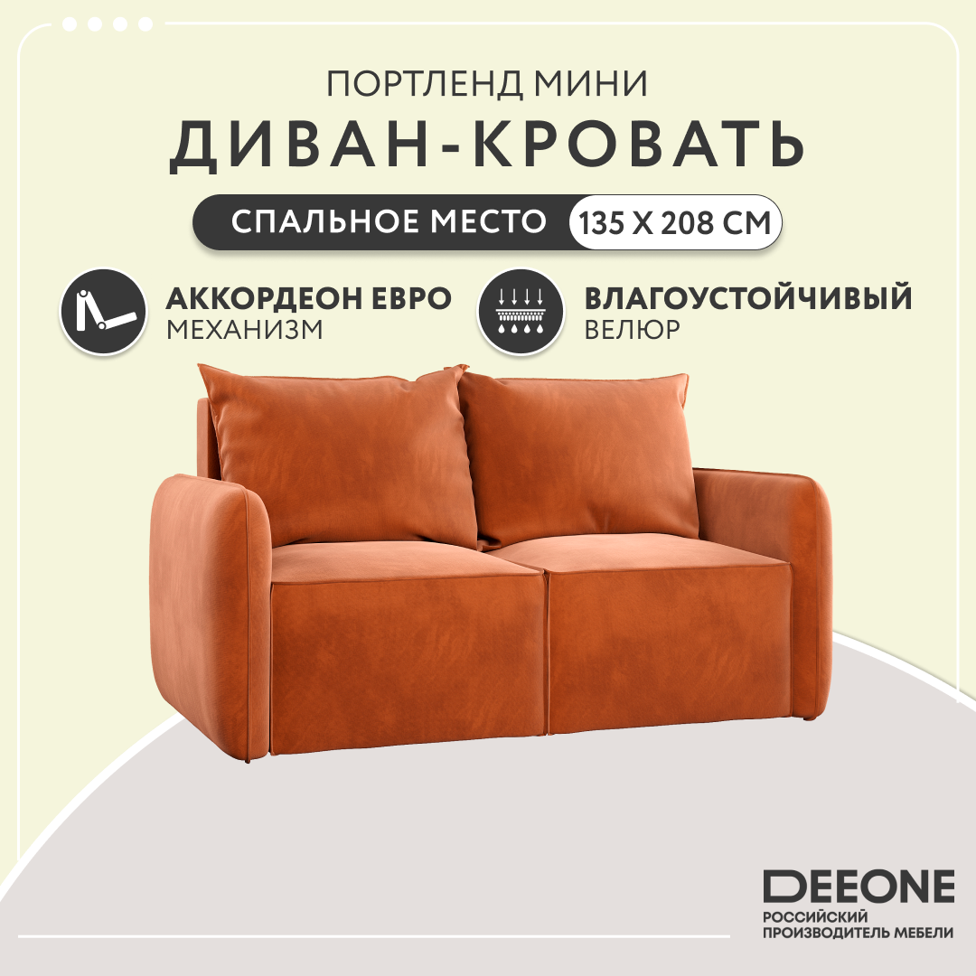 Диван-кровать раскладной прямой Dee One Портленд Мини , велюр, 163х90х80, терракотовый
