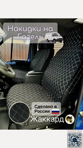 Изображение товара Накидки чехлы для авто универсальные жаккард передние черные/белые на газель