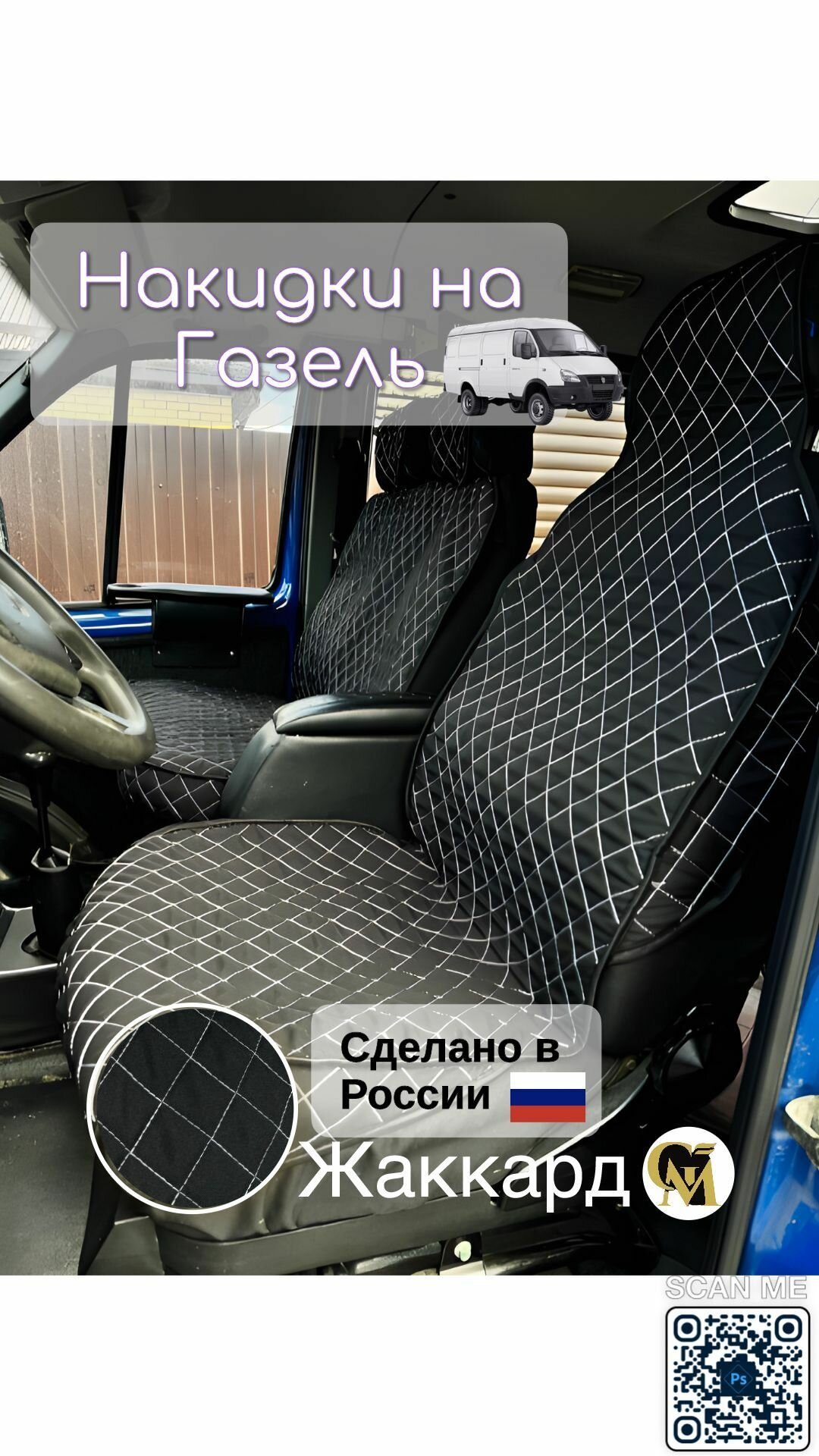 Накидки чехлы для авто универсальные жаккард передние черные/синие на газель