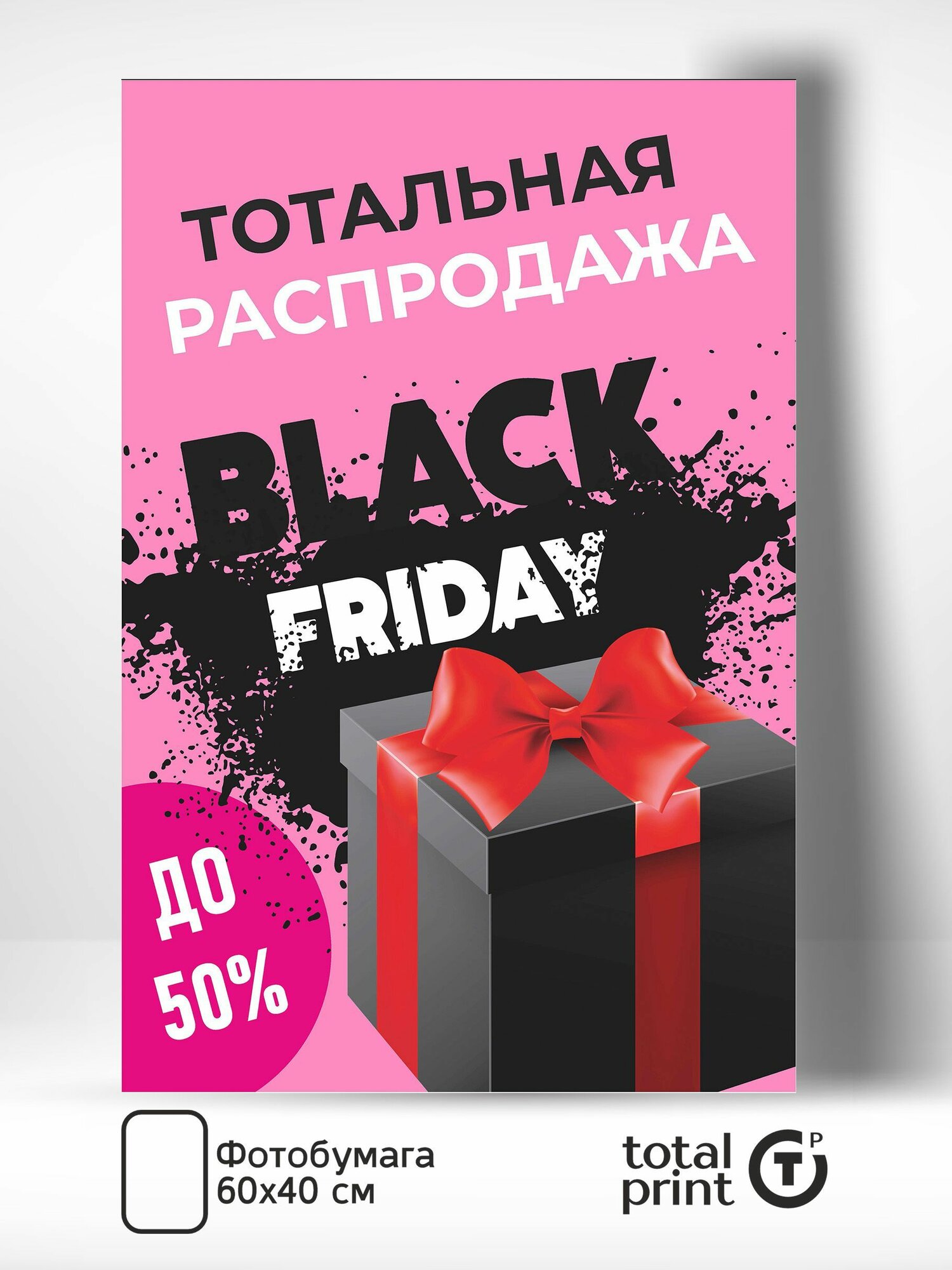 TotalPrint плакат для рекламы Черная пятница - Black friday 60х40см до 50%