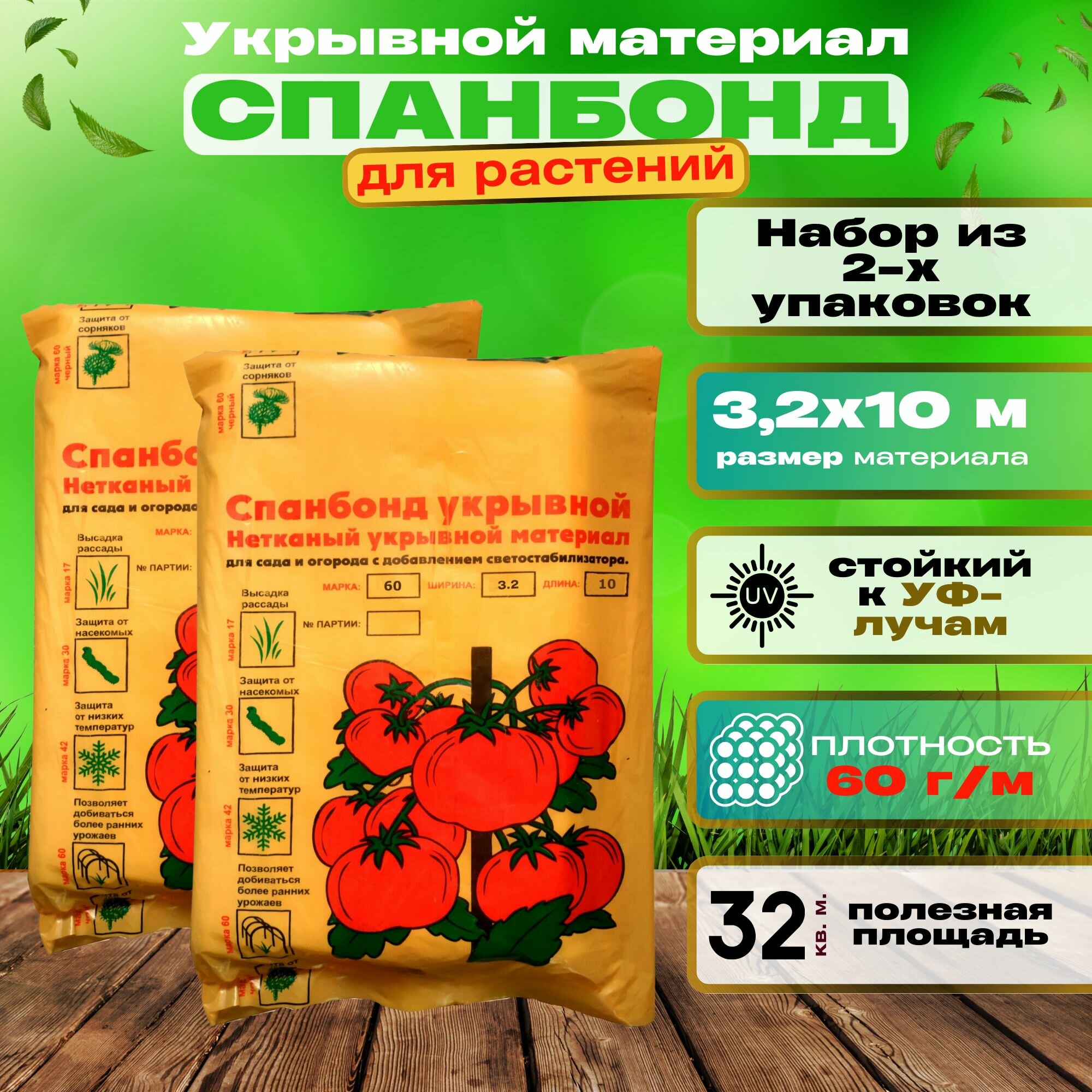 Укрывной материал спанбонд СУФ-60, размером 3,2х10 м. Набор из 2 упаковок. Для укрытия теплиц и парников, штамбов деревьев и кустарников, многолетних растений, компостных ям. Пропускает воду и свет.