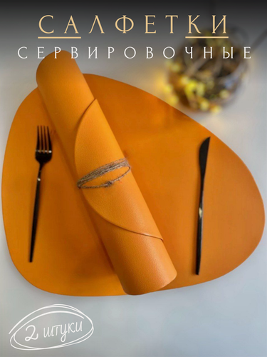 Изображение товара Сервировочные салфетки на стол 2 шт, треугольные 45х36 см, экокожа, плейсматы оранжевые, антискользящие