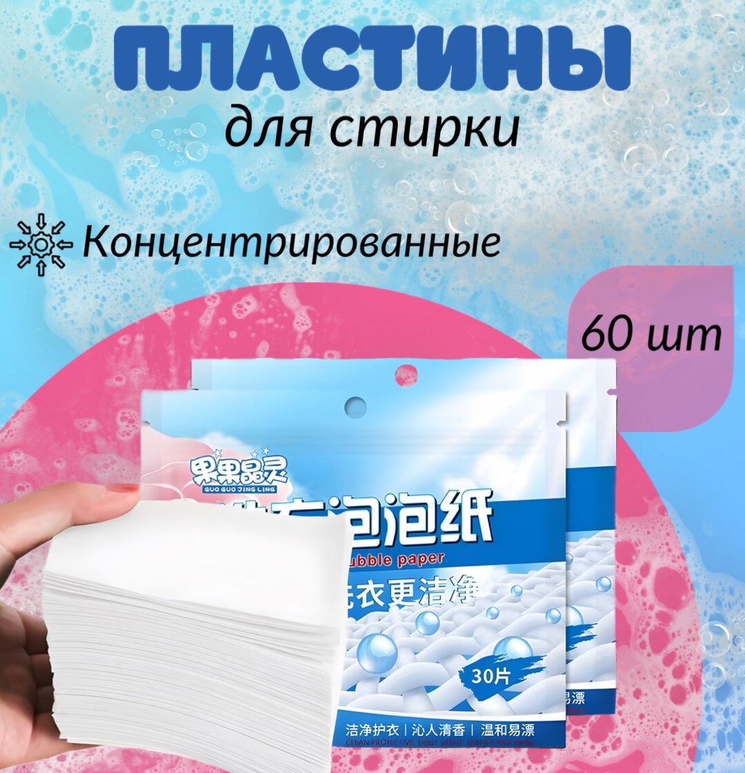 Стиральный порошок автомат Пластины для стирки концентрированные для ручной стирки и для стиральной машины, 60 шт — фото 1