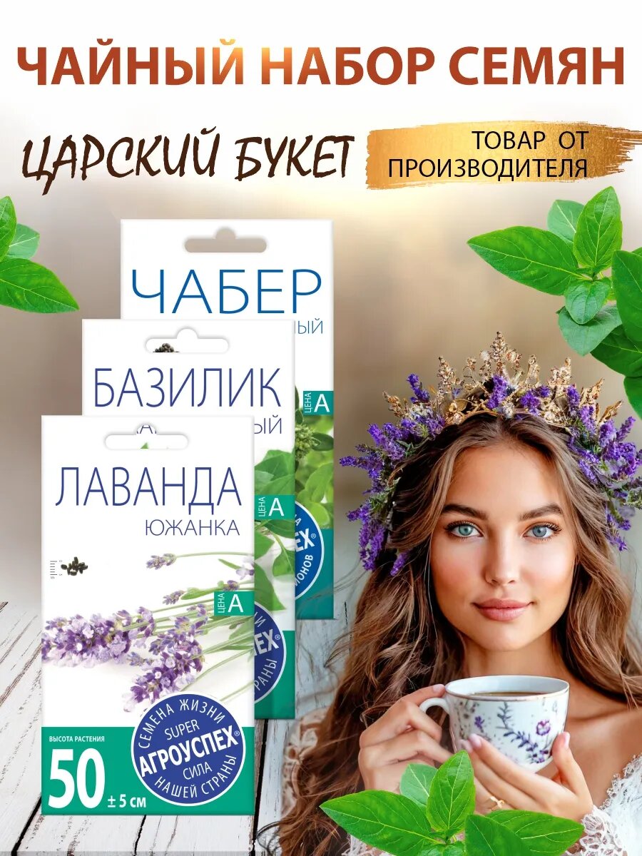 Чайный набор семян царский букет