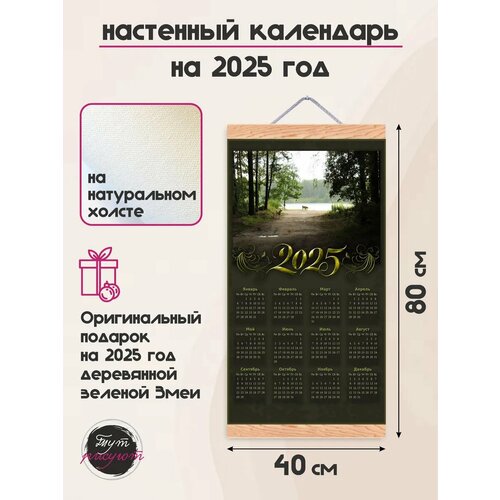 Календарь на 2025 год настенный Натуральный Холст 40х80 см