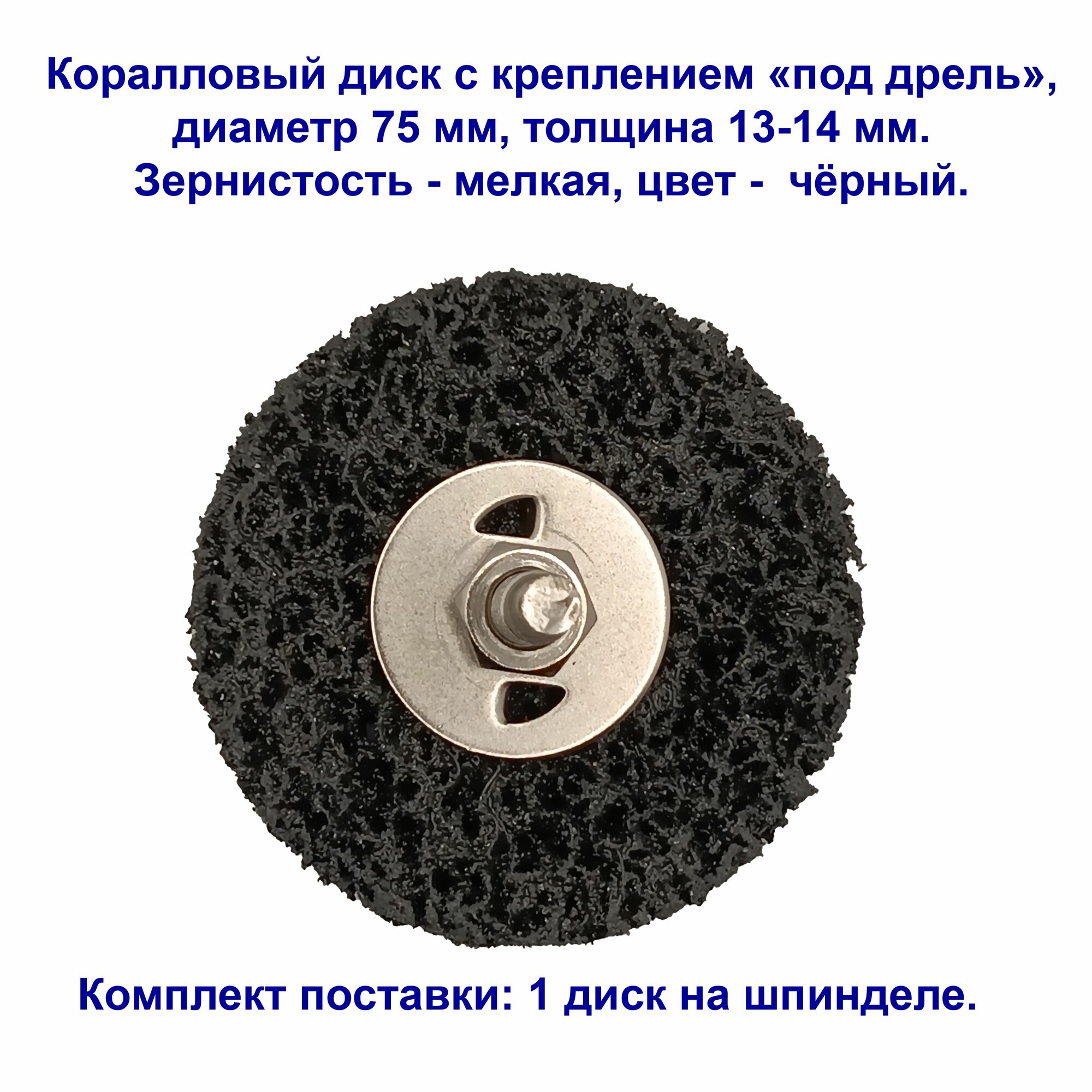 Коралловый диск мелкой зернистости для зачистки поверхностей, под дрель, черный, 75 мм. 1 штука.