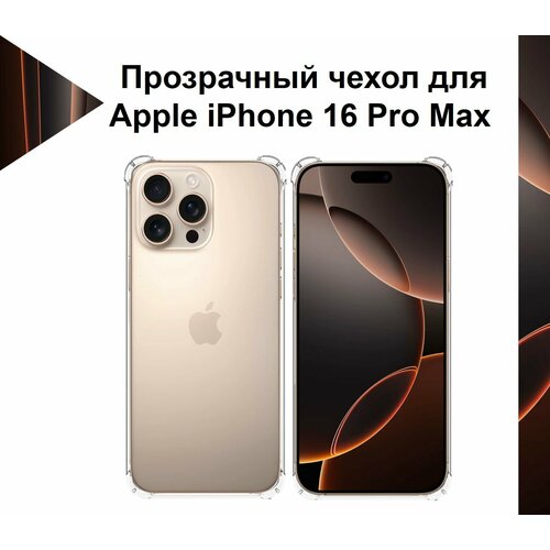 фото Чехол противоударный c усиленными углами для apple iphone 16 pro max противоударный чехол для айфон 16 про макс с защитой камеры premium mr.foxacs!
