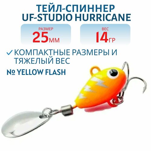 Тейл-спиннер UF-STUDIO HURRICANE, 25 мм, 14 гр, цвет Yellow Flash