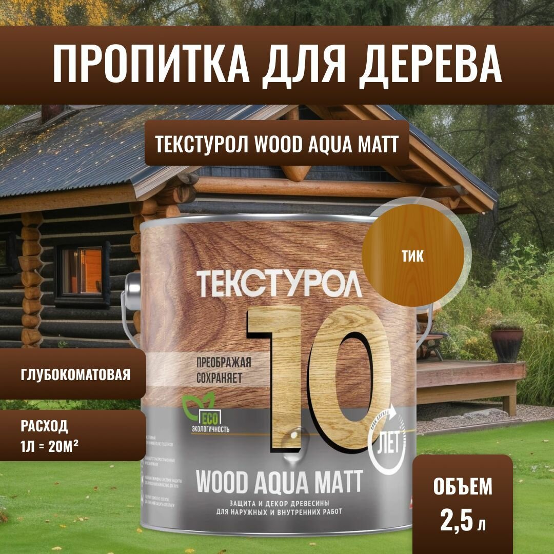 Текстурол / Антисептик пропитка для дерева состав защитно-декоративный для фасадов на водной основе WOOD AQUA MATT тик (25 л)