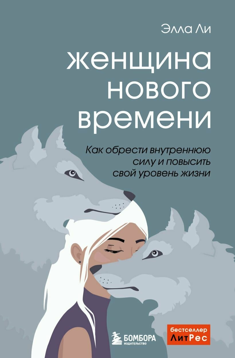 Женщина нового времени. Как обрести внутреннюю силу и повысить свой уровень жизни