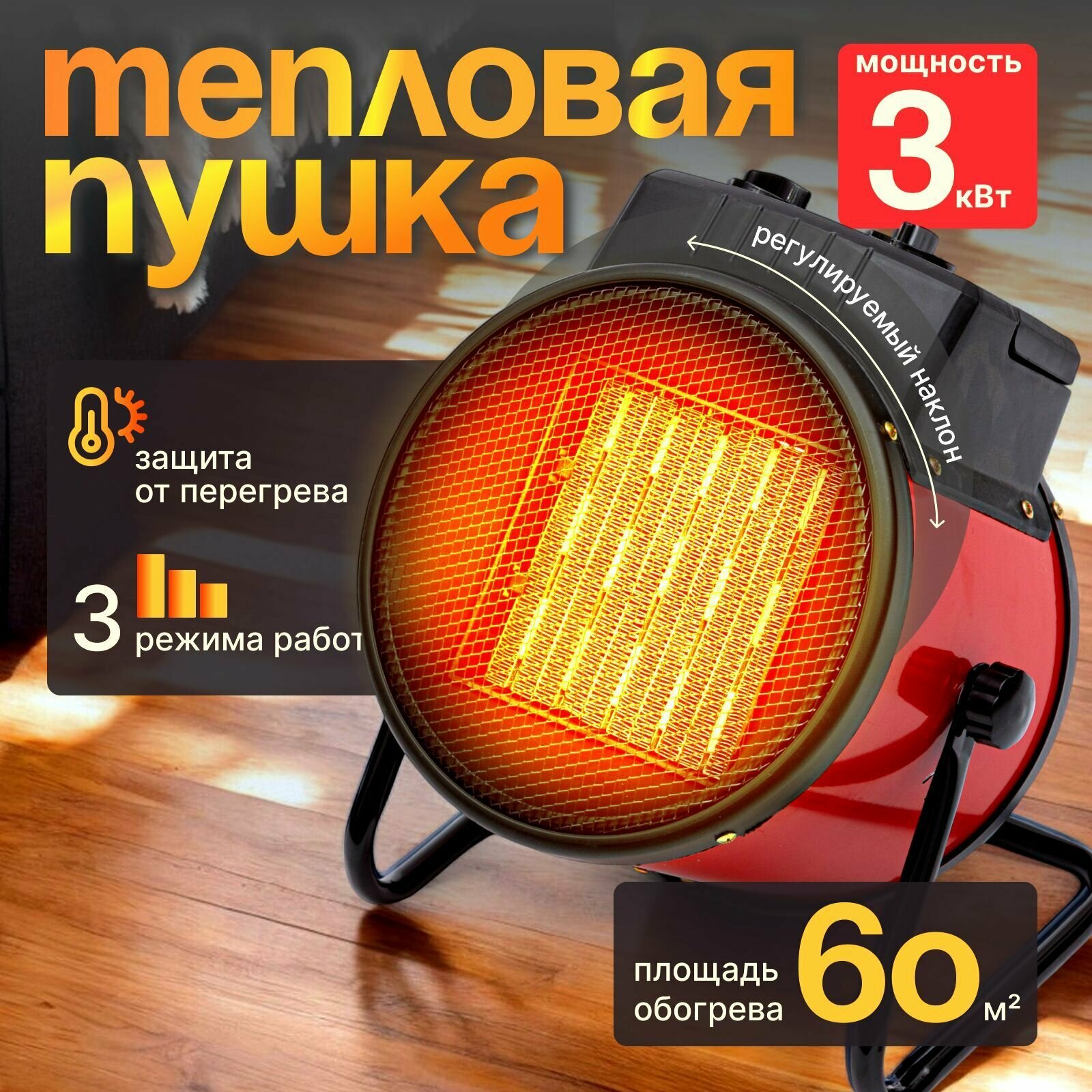 Тепловая пушка электрическая 3000 вт, 3 квт до 60 кв. м. для дома, гаража, склада электропушка,