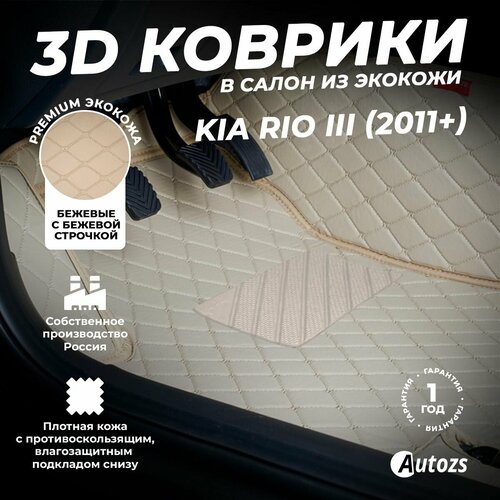 фото Кожаные 3d коврики в салон с бортами для kia rio iii (2011+) бежевые / киа рио 3 (2011+) autozs
