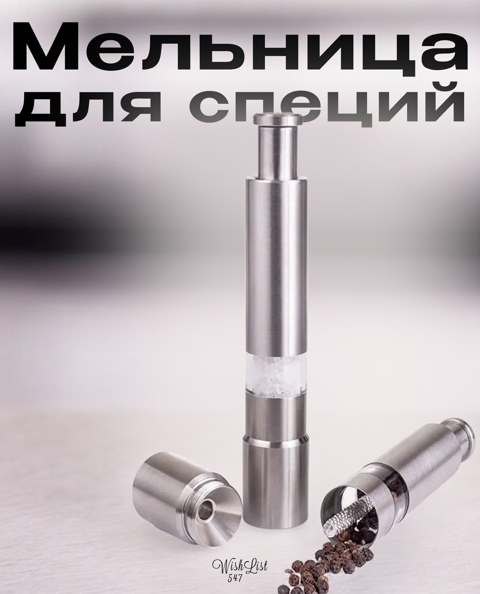 Мельница / Солонка / Для специй / Для перца / Для Соли/ RAVIOIL