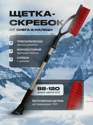 Изображение товара Щетка автомобильная для снега со скребком PSV Zima 88-120 с мягкой ручкой и распушенной щетиной телескопическая