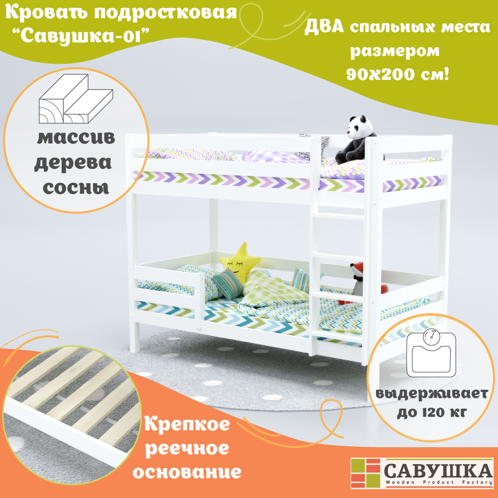 Кровать двухъярусная деревянная детская 90х200 Савушка-01 Белая основание в комплекте