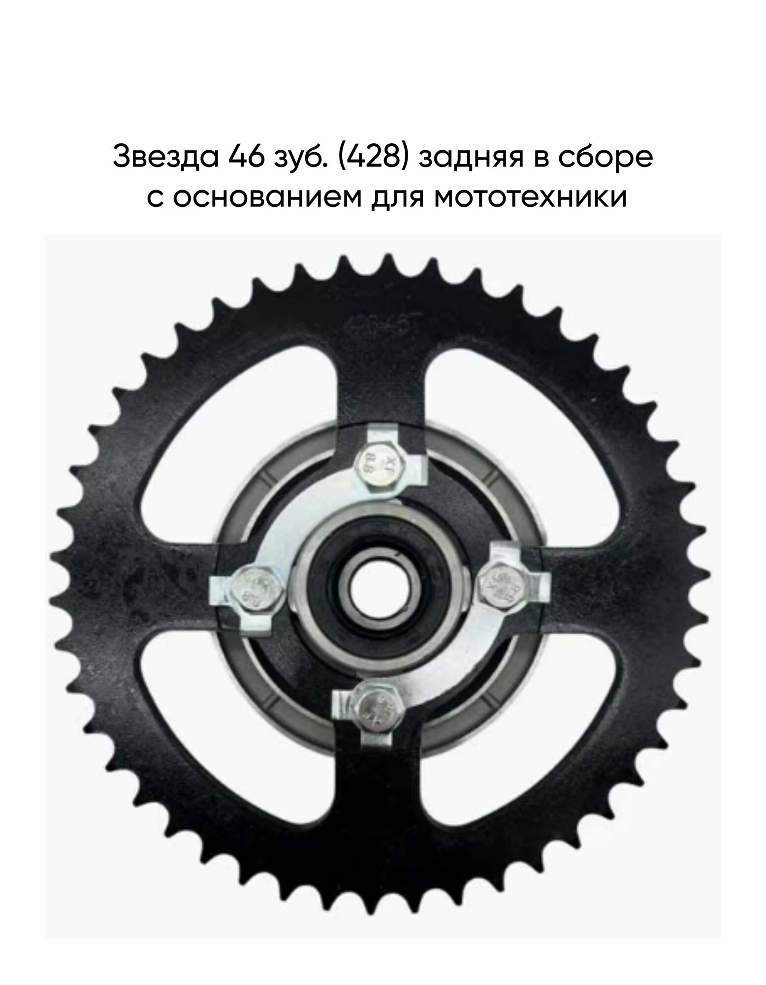 Звезда 46 зуб. (428) задняя в сборе с основанием для мототехники