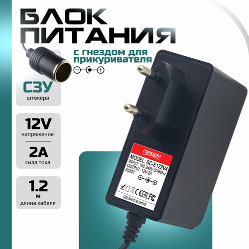 Сетевой блок питания зарядки горизонт 12V 12В 2A с разъемом автомобильного прикуривателя 433₽