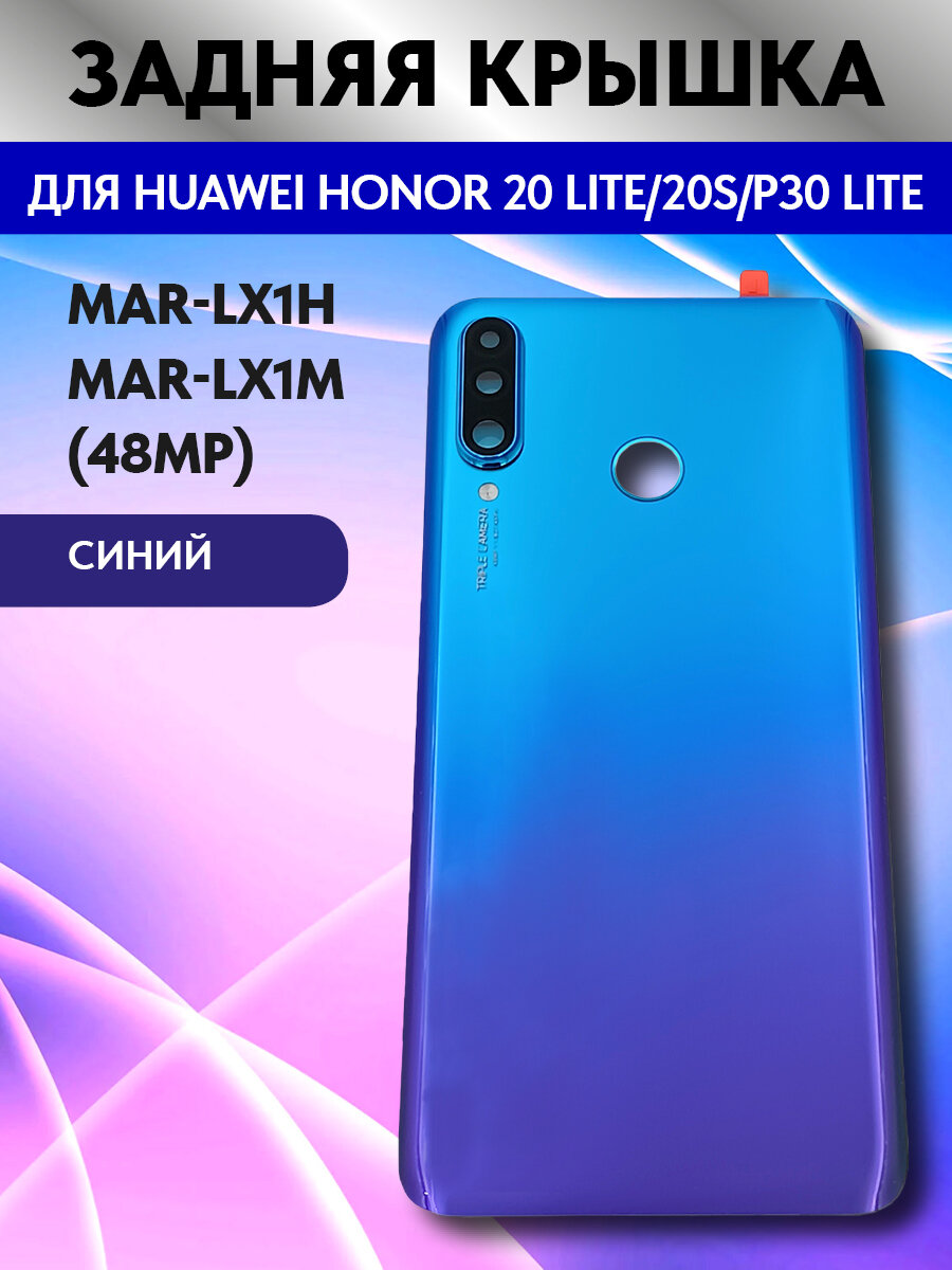 Задняя крышка для Huawei Honor 20 Lite/20S/P30 Lite (MAR-LX1H/MAR-LX1M) (48MP) Синий