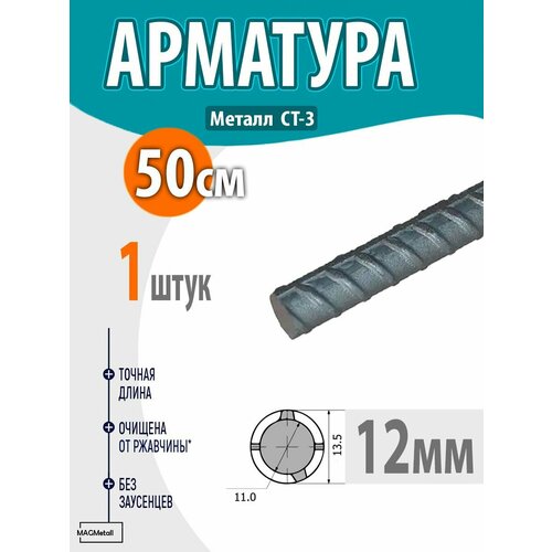 Арматура рифленая А3 диаметр 12 мм длина 50 см 347₽