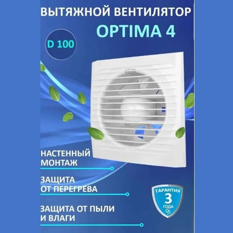 OPTIMA 4C, Вентилятор осевой вытяжной с обратным клапаном D 100, — фото 1