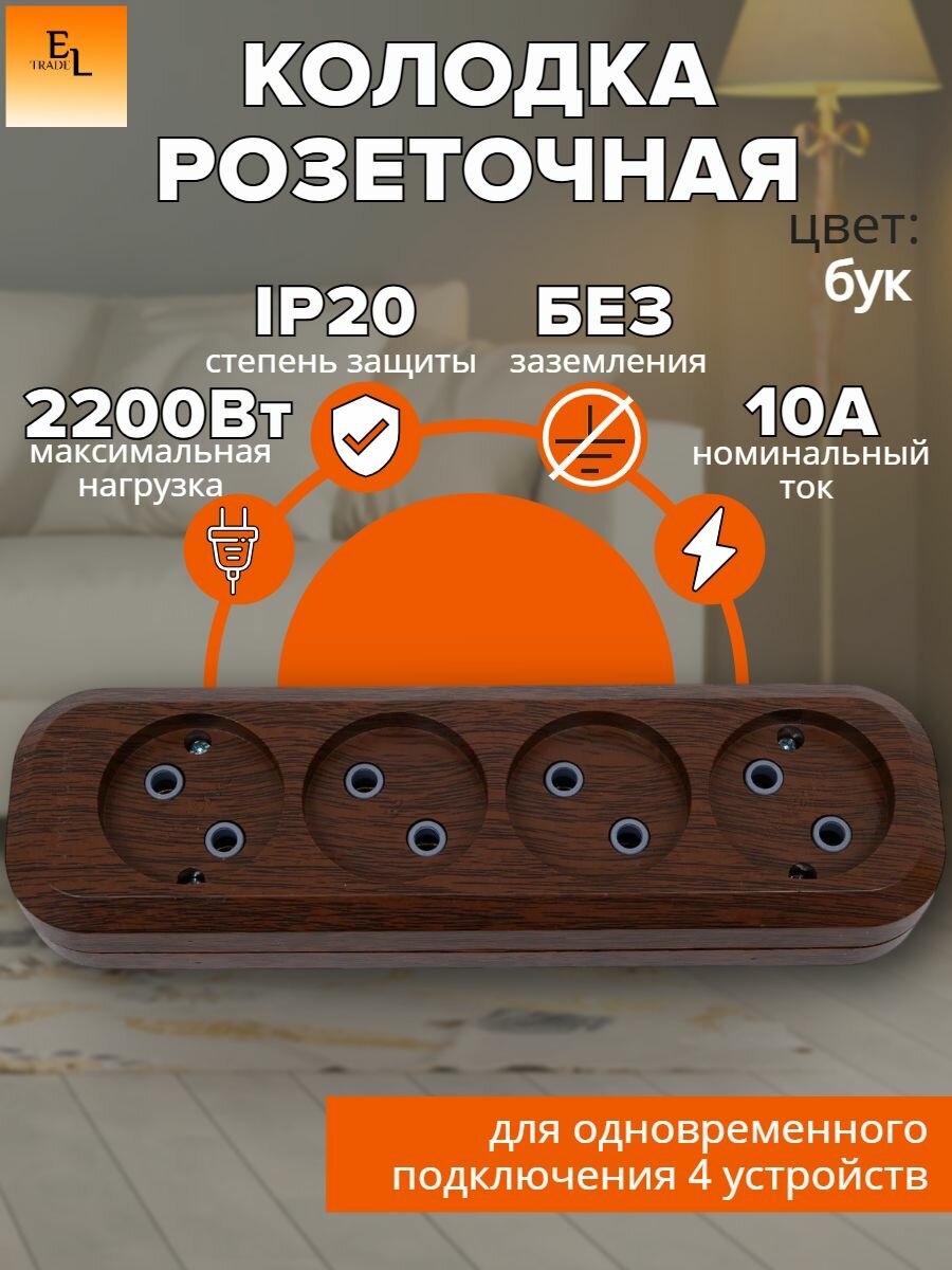 Колодка электрическая 4 гнезда розеточная (2П, без заземления, 10А, 250В, бук, Эко, IP20)