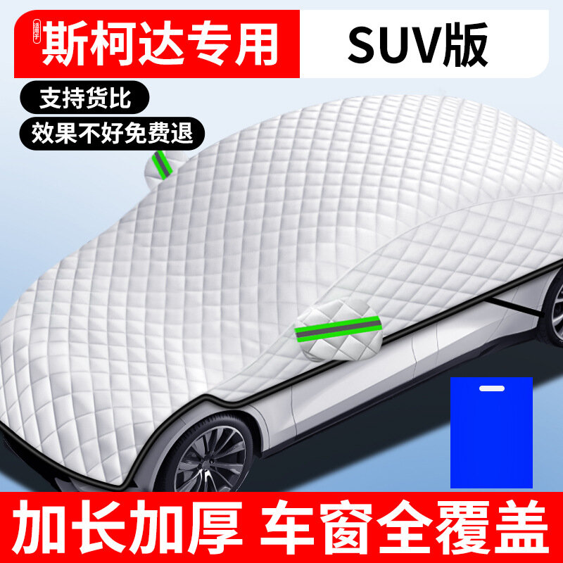 Чехол для автомобиля Skoda, защита от дождя, универсальный, пылезащитный, солнцезащитный, для всех сезонов
