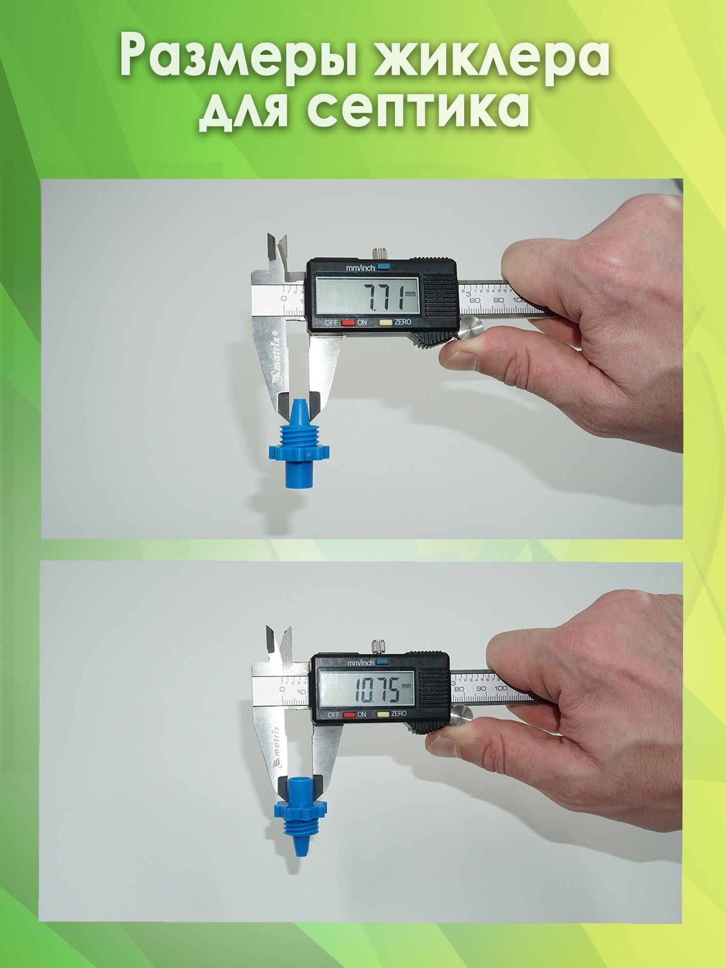 Жиклер (форсунка) для септика, Синий — фото 1