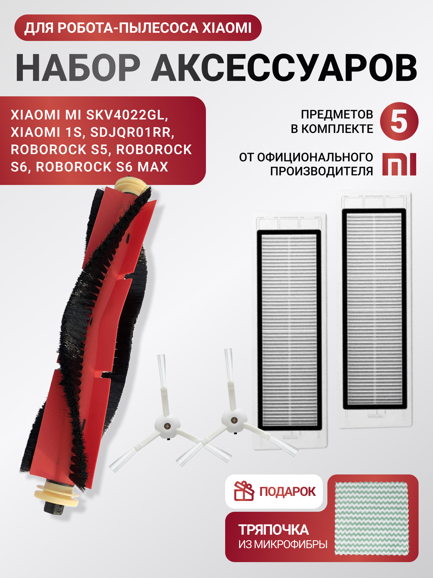 Комплект фильтров и щеток для робота пылесоса Xiaomi Vacuum Cleaner, Roborock SKV4000CN, SDJQR01RR, Sweep One S5, SKV4022GL, Xiaowa C102, E2, SDJQR02RR