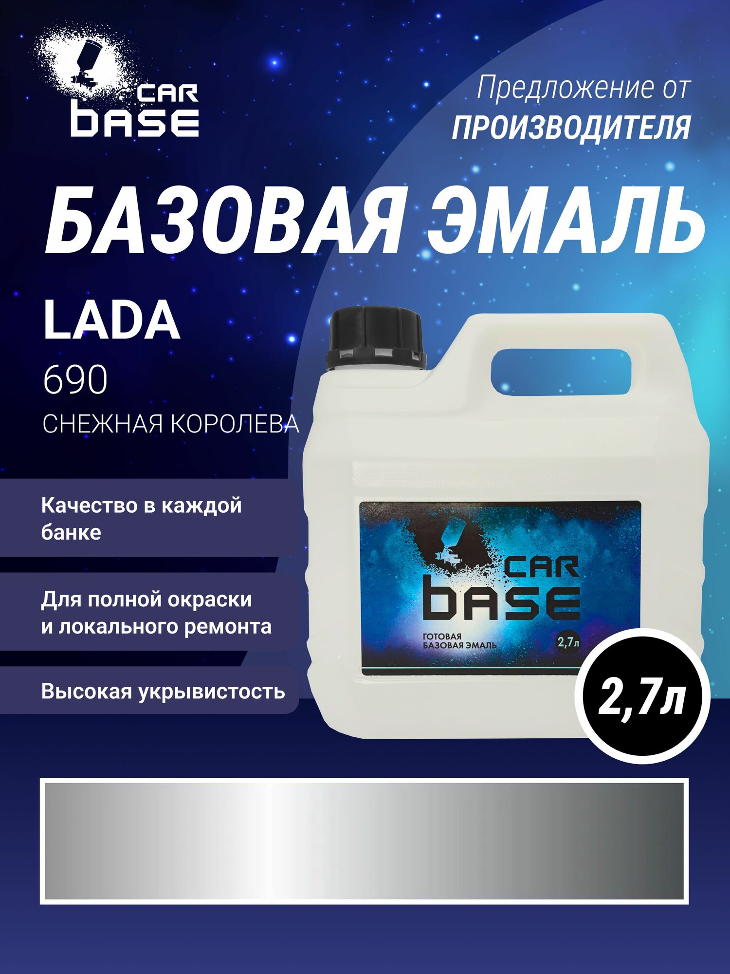 Снежная королева 690 PP эмаль базисная "CARBASE" 2,7 л. Краска автомобильная.
