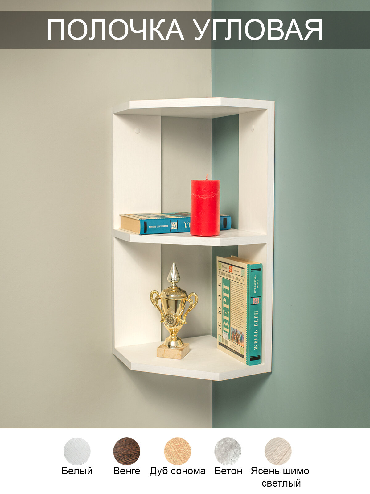 Полочка угловая 