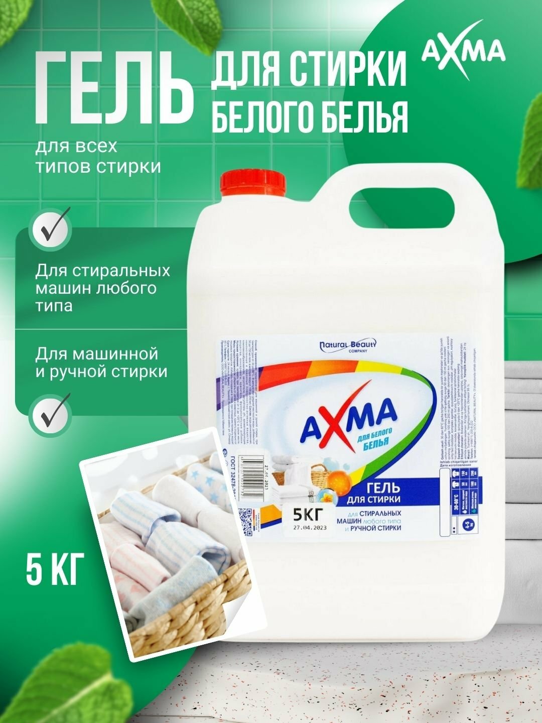 Гель для стирки AXMA, для белого белья, ручная/машинная стирка, 5кг