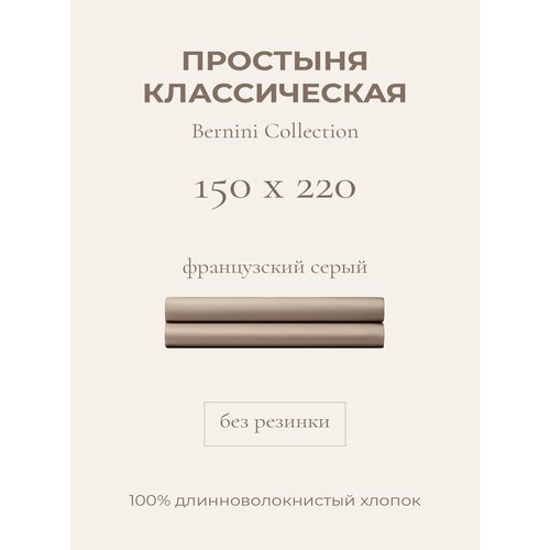 фото Yellowpink bernini простыня стандартная 150х220 французский серый, 100% хлопок, сатин