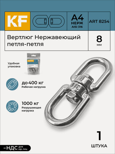 Изображение товара Вертлюг Нержавеющий 8 мм петля-петля ART 8254 А4 1 шт.