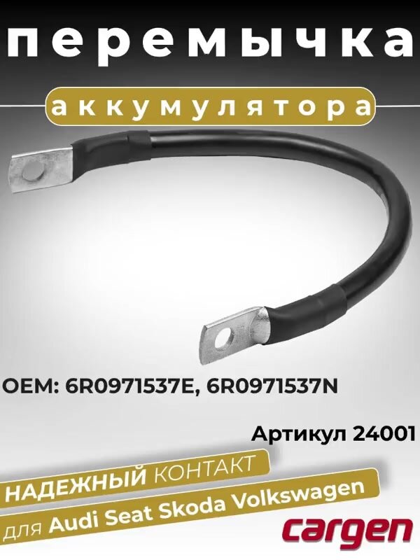 Перемычка с наконечниками аккумуляторной батареи с отверстием диаметром 8 мм сечение провода 25 кв. мм длина 280 мм для Audi (Ауди) Seat (Сеат) Skoda (Шкода) Volkswagen (Фольксваген) OEM: 6R0971537E 6R0971537N — фото 1