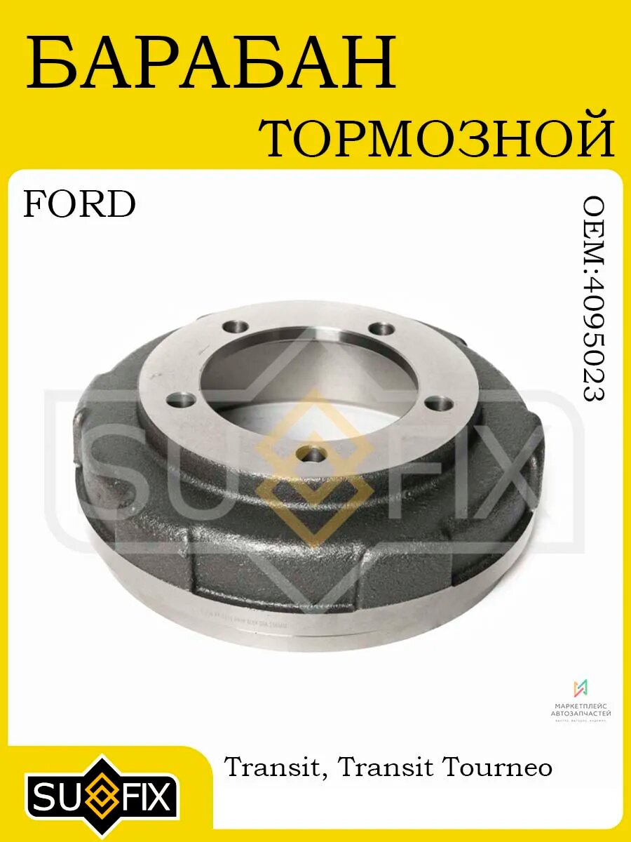 Барабан тормозной 254x56 для FORD Transit 00-06