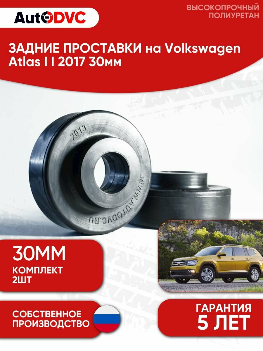 Задние проставки пружин AutoDVC для автомобиля Volkswagen Atlas I I 2017 30мм, 2 шт