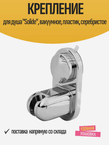 Изображение товара Крепление для душа "Solide", вакуумное, пластик, серебристое