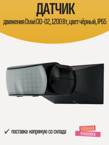 Изображение товара Датчик движения Duwi DD-02, 1200 Вт, цвет чёрный, IP65