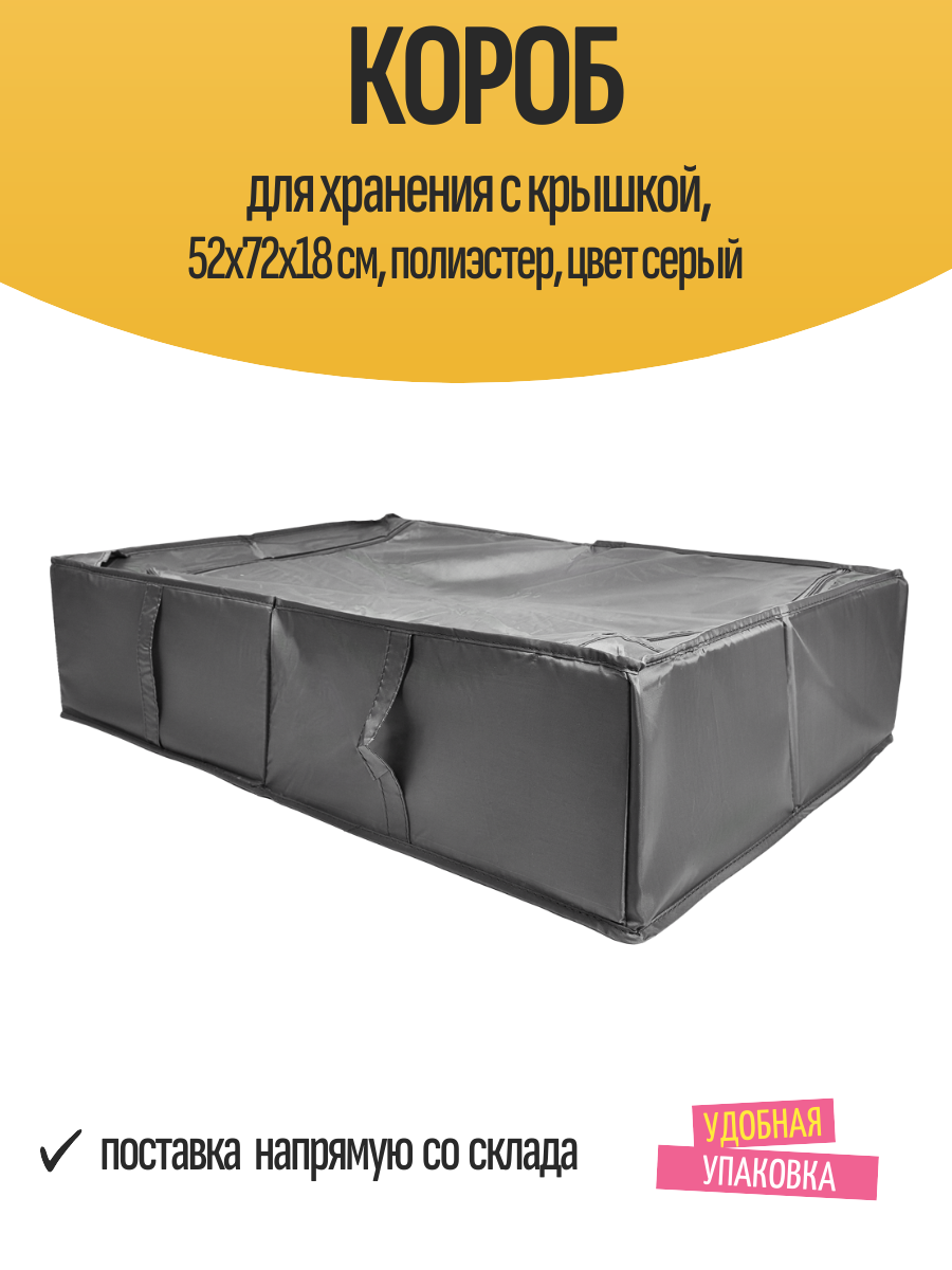 Короб для хранения с крышкой  52x72x18 см  полиэстер  цвет серый