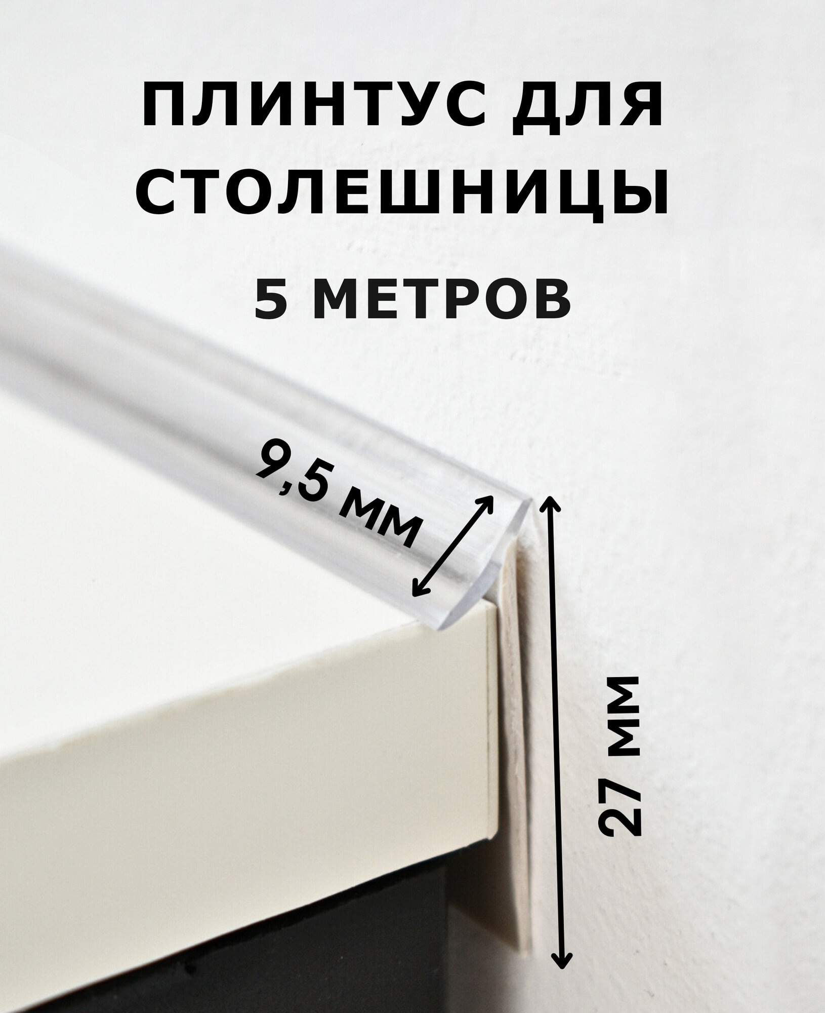 Плинтус для столешницы силиконовый уплотнитель 5 метров прозрачный