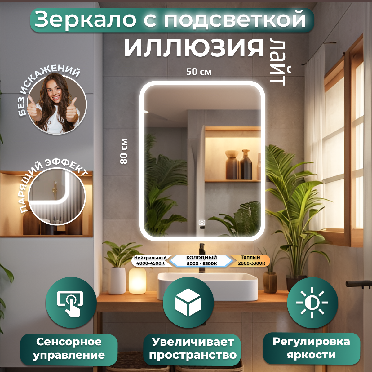 Настенное зеркало с подсветкой 50х80 Иллюзия Лайт