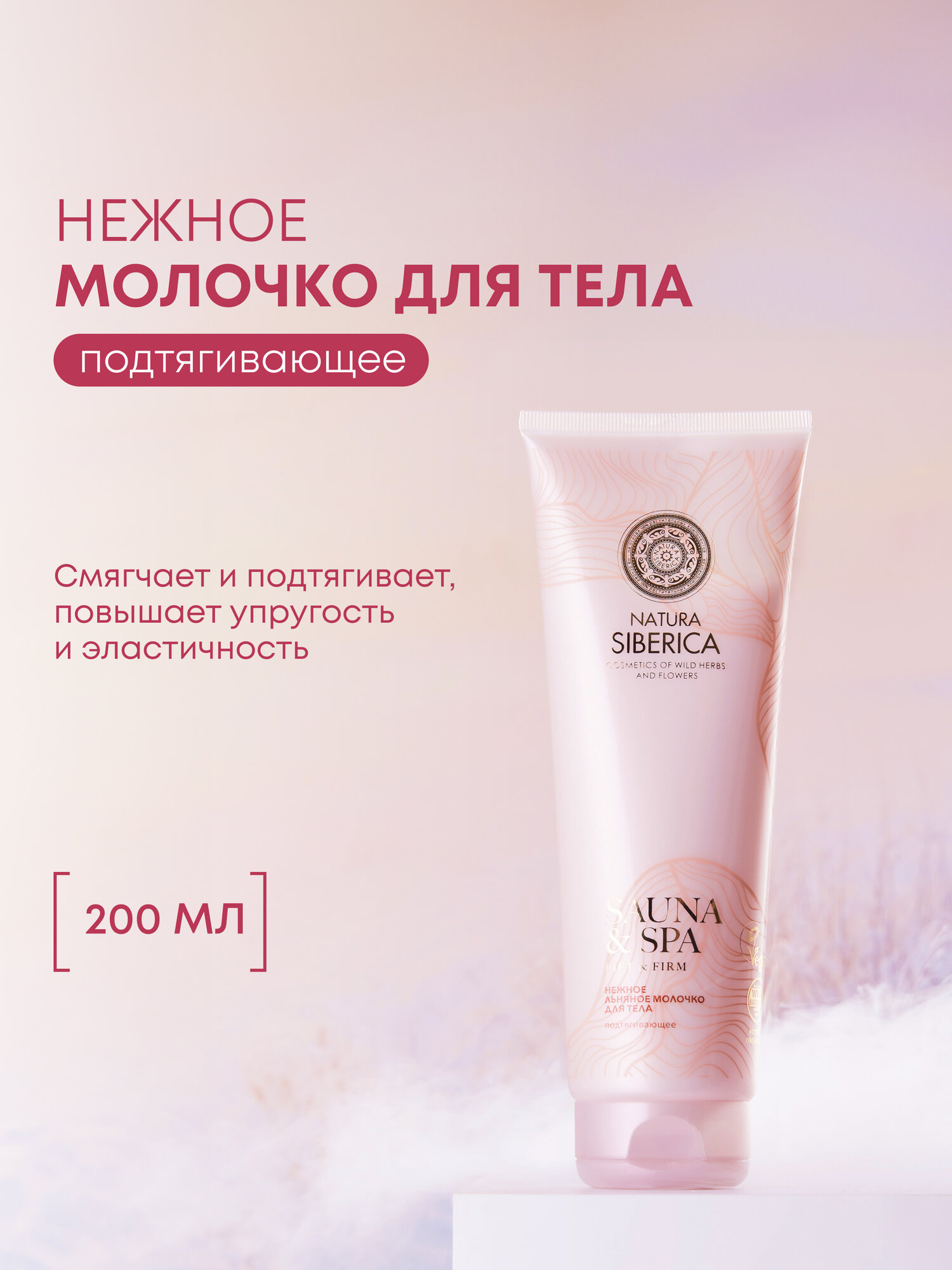 Молочко для тела Natura Siberica Sauna & SPA увлажняющее подтягивающее с льняным маслом 200 мл