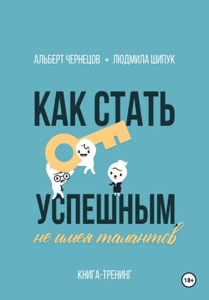 Как стать успешным, не имея талантов [Цифровая книга]