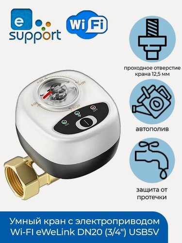 Изображение товара Умный кран с электроприводом Wi-FI eWeLink DN20 (3/4") USB5V + ручное управление