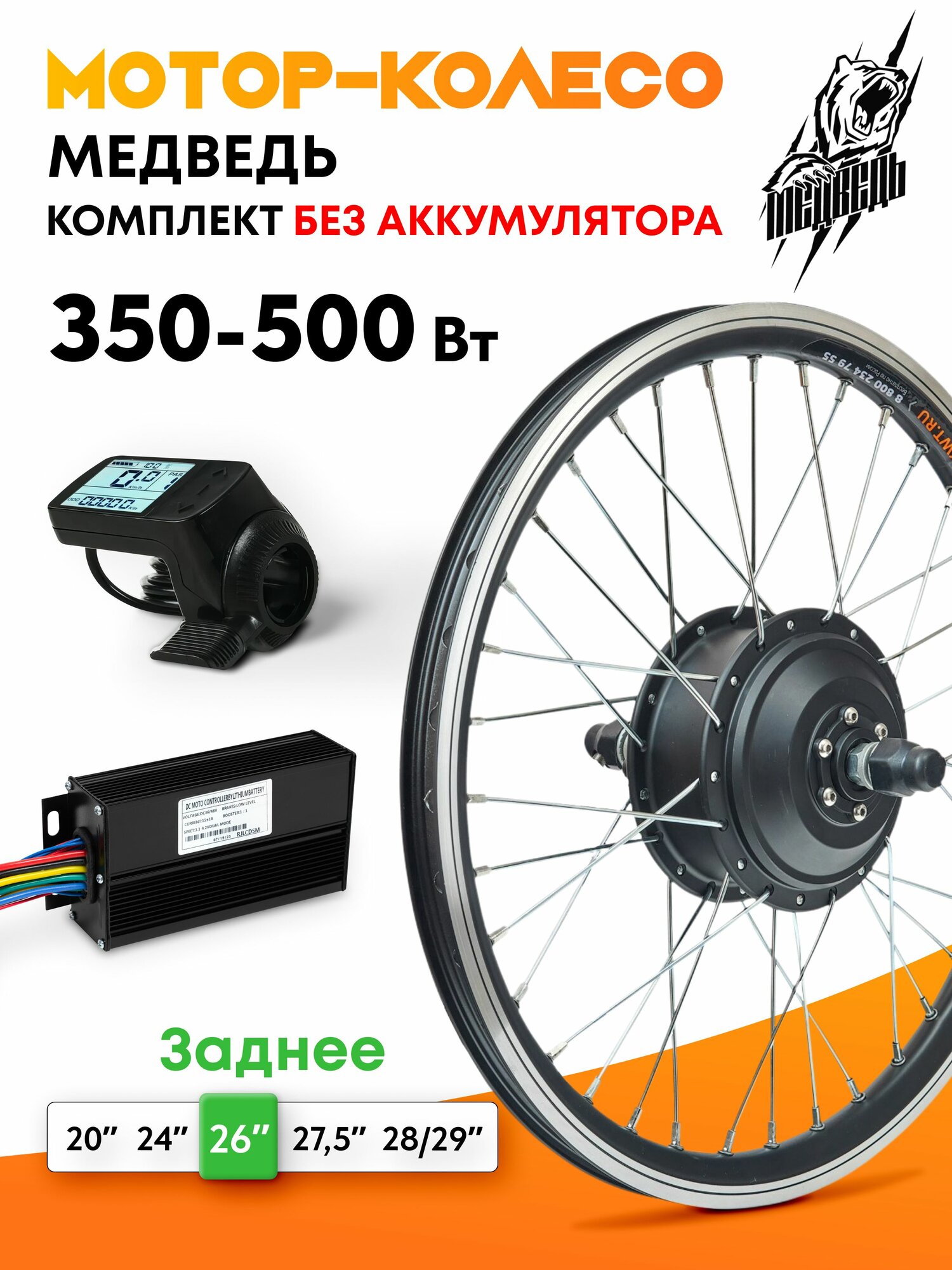 Мотор-колесо "Медведь 350 - 500 W Вт" (26", заднее), комплект 3 элемента
