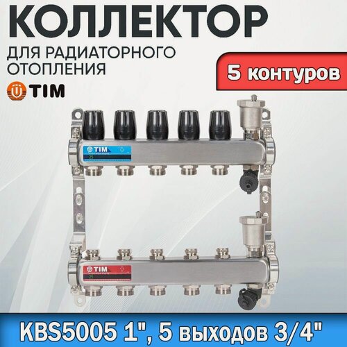 Изображение товара Коллекторная группа TIM KBS5005. 5 контуров. Из нержавеющей стали, для радиаторного отопления без расходомеров 1" - 3/4"
