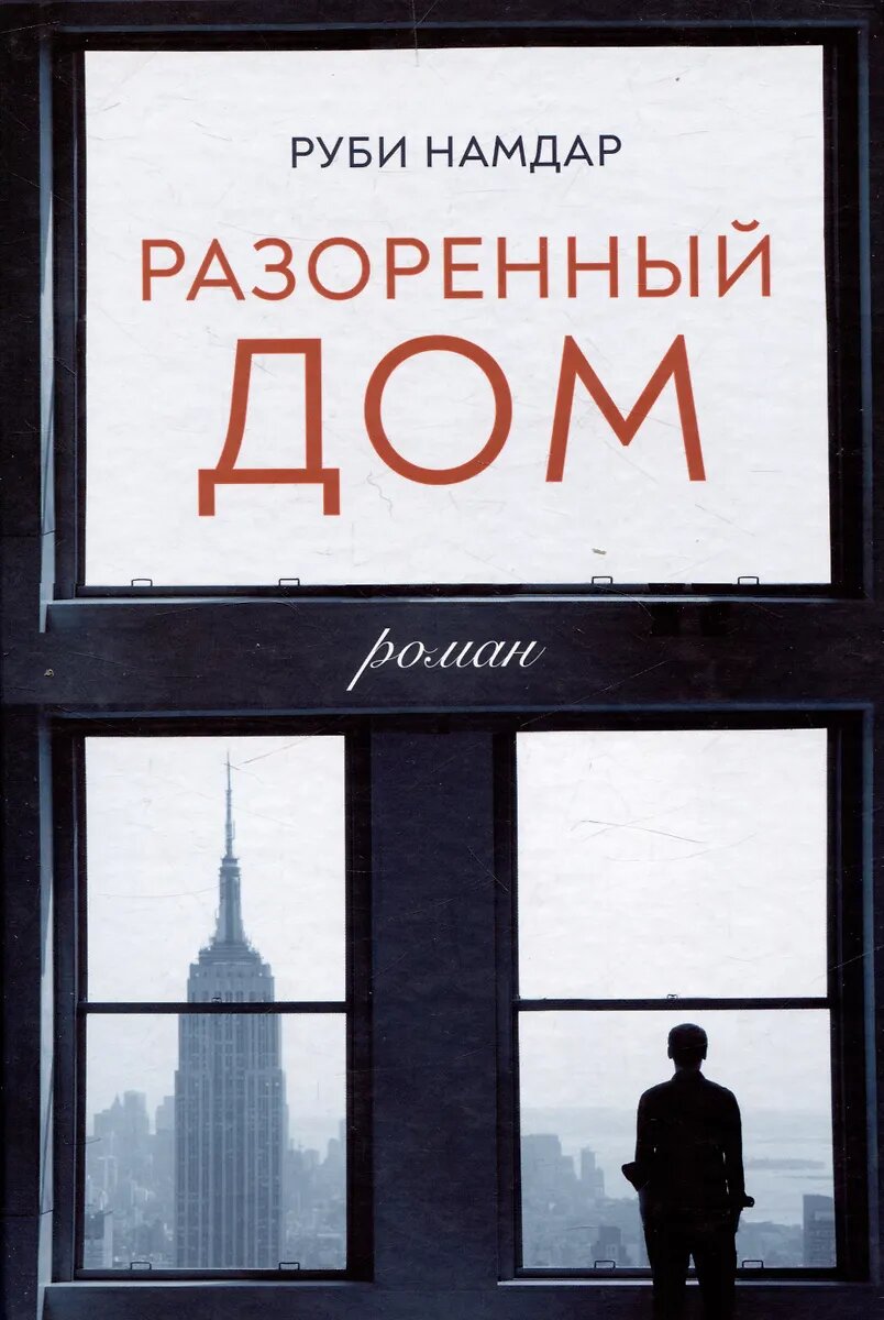 Книга Книжники Разоренный дом, Намдар Руби, 2024