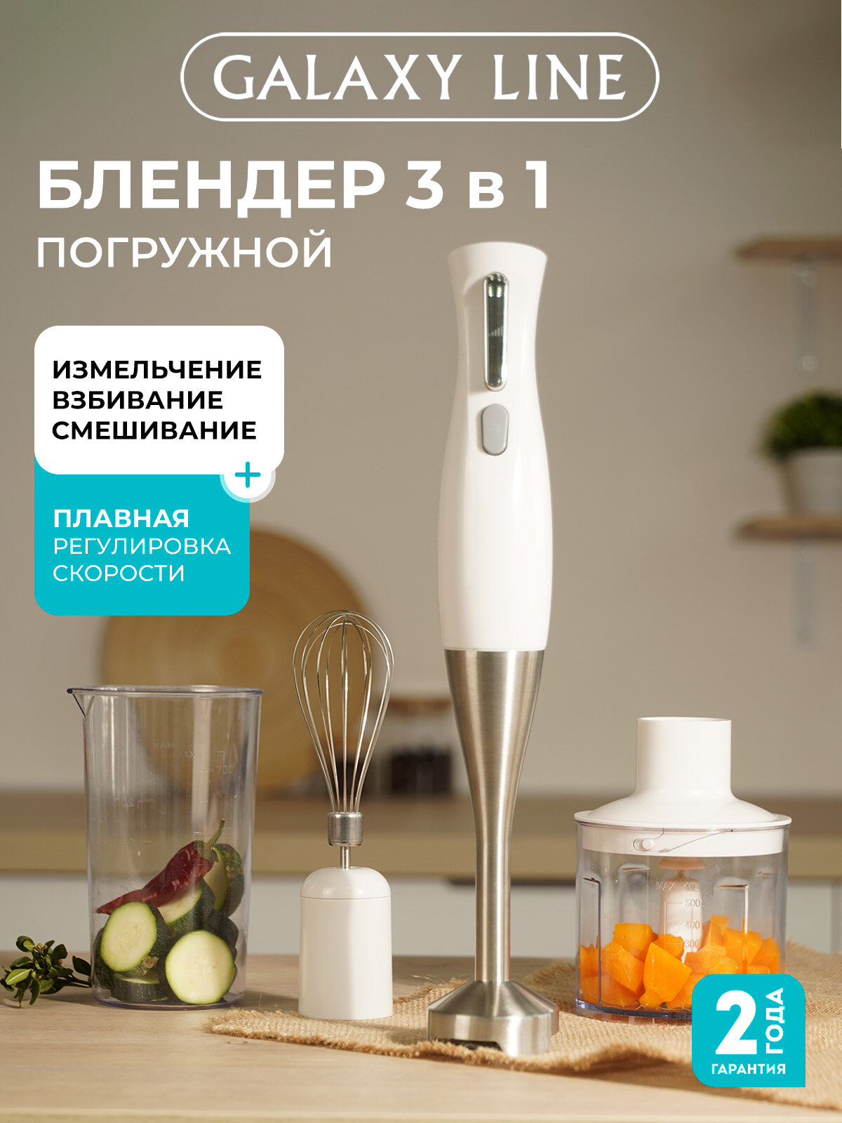 Блендерный набор GALAXY LINE GL 2164 1200Вт плавная регулировка белый
