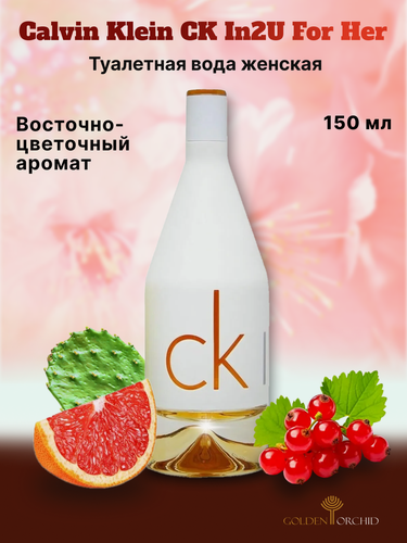 Изображение товара Туалетная вода для женщин CALVIN KLEIN CK In2U for Her, 150 мл